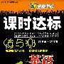 英语:八年级·上(冀教版)/全能学练课时达标练与测