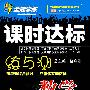 数学:八年级·上(配华师)/全能学练课时达标练与测