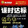 语文:八年级·上(语文地区使用)/全能学练课时达标练与测