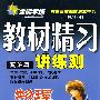 物理:八年级·上(配沪粤)/全能学练教材精习讲练测