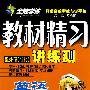 英语:八年级·上(配外研·衔接)/全能学练教材精习讲练测