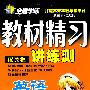 英语:八年级·上(配冀教)/全能学练教材精习讲练测