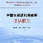 中国水资源利用效率评估报告