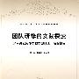 团队研修的实践探索——来自吴正宪小学数学教师工作站的报告