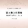 翻开数学的画卷——感受数学世界的人、文、情