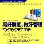 写好制度，做好管理：写好用好员工手册