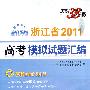 数学（理科）--（2011）浙江省高考模拟试题汇编