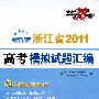 理科综合--(2011)浙江省高考模拟试题汇编