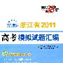 文科综合--(2011)浙江省高考模拟试题汇编