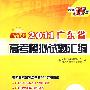 地理--（2011）新课标 广东省高考模拟试题汇编