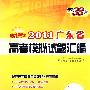 历史--（2011）新课标 广东省高考模拟试题汇编