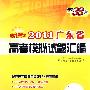 历史--(2011)新课标 广东省高考模拟试题汇编