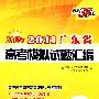 物理--（2011）新课标 广东省高考模拟试题汇编