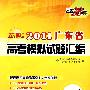数学（理科）--（2011）新课标 广东省高考模拟试题汇编