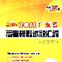 数学（文科）--（2011）新课标 广东省高考模拟试题汇编