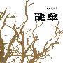 龙伞