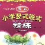 2010版最新小学竖式脱式精练（全一册）三年级上