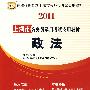 2011政法 上海市公务员录用考试专用教材
