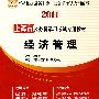 2011经济管理 上海市公务员录用考试专用教材