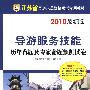 2010最新版 导游服务技能 历年真题及专家命题预测试卷江苏省导游人员资格考试专用教材