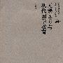 无锡国专与现代国学教育