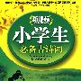 新课标小学生必备古诗词(三年级)