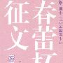 第十一届全国青少年“春蕾杯”征文获奖文选(小学卷)