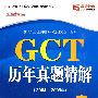GCT历年真题精解(2010版)