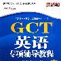 GCT英语专项辅导教程(2010版)