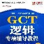 GCT逻辑专项辅导教程(2010版)