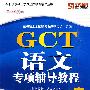 GCT语文专项辅导教程(2010版)