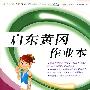 语文九年级上(江苏版适用)启东黄冈作业本(附试卷及答案)