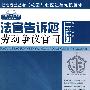 法官说法丛书：法官告诉您怎样打劳动争议官司