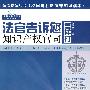 法官说法丛书：法官告诉您怎样打知识产权官司