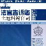 法官说法丛书：法官告诉您怎样打土地纠纷官司