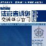 法官说法丛书：法官告诉您怎样打交通肇事官司