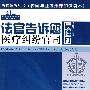 法官说法丛书：法官告诉您怎样打医疗纠纷官司