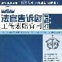 法官说法丛书：法官告诉您怎样打工伤索赔官司