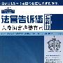 法官说法丛书：法官告诉您怎样打人身损害赔偿官司