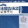 法官说法丛书：法官告诉您怎样打证券官司