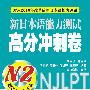 新日本语能力测试高分冲刺卷N2(对应2010年改革后新日本语能力测试)(含光盘)RY