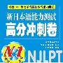 新日本语能力测试高分冲刺卷N1(对应2010年改革后新日本语能力测试)(含光盘)RY