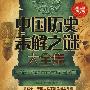 超值金版-中国历史未解之谜大全集