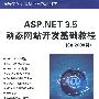 ASP.NET 3.5动态网站开发基础教程（C#2008篇）（高等学校计算机应用规划教材）
