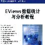Eviews数据统计与分析教程（高等学校计算机应用规划教材）
