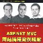 ASP.NET MVC网站编程案例精解