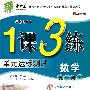 数学：九年级上/国标浙教版（2010年7月印）1课3练单元达标测试（附试卷）