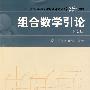 中国科大精品教材  组合数学引论（第2版）