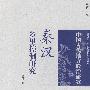 秦汉乡里控制研究