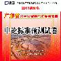 (2011最新版)广东省公务员录用考试专用教材—申论标准预测试卷